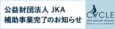 補助事業完了のお知らせ