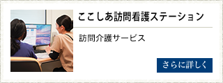ここしあ訪問看護ステーション