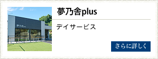 夢の舎plus