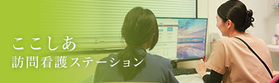 ここしあ訪問看護ステーション