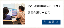 ここしあ訪問看護ステーション