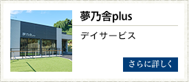 夢の舎plus