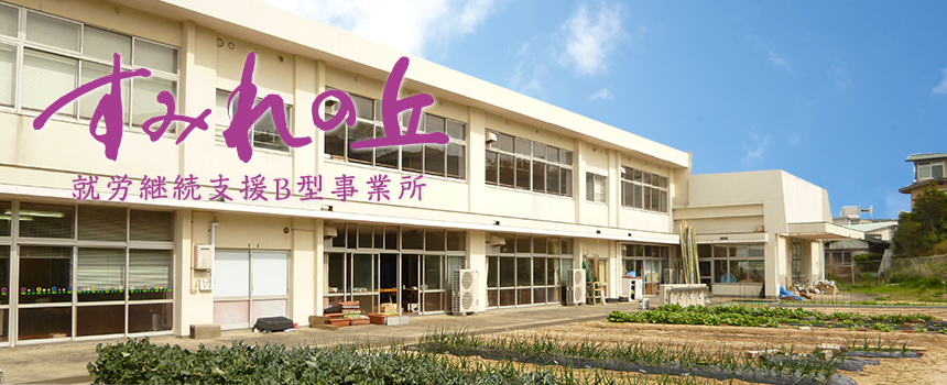 就労継続支援B型事業所「すみれの丘」