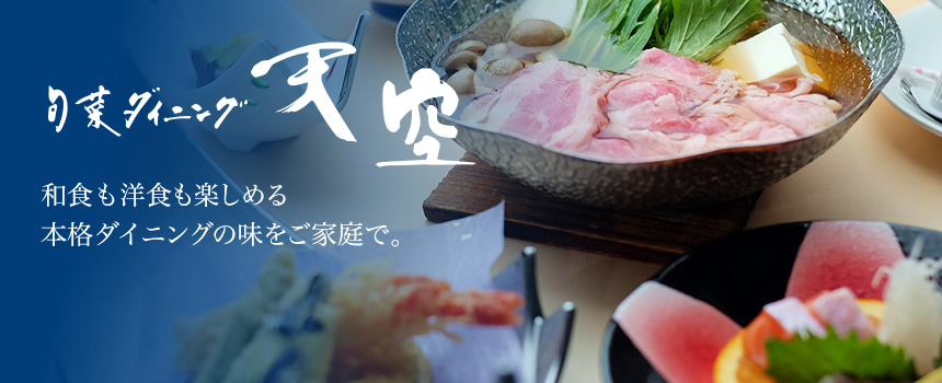 旬彩ダイニング天空