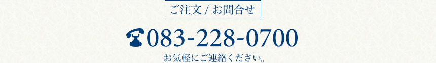 ご注文/お問合せ 電話番号083-228-0700
